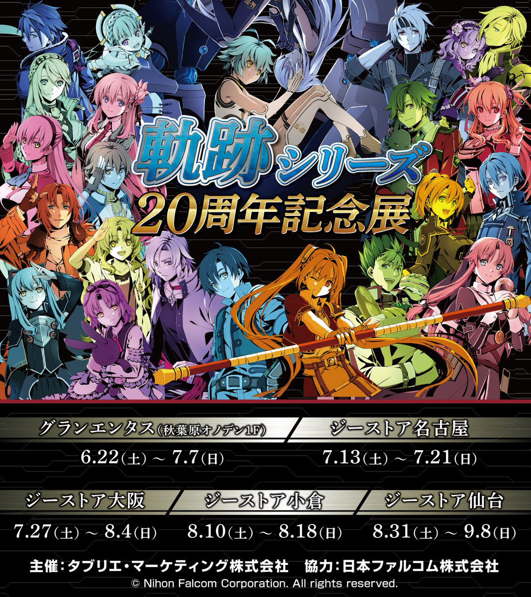 《軌跡シリーズ20周年記念展》開催決定！6/22(土)秋葉原会場を皮切りに名古屋、大阪、小倉、仙台へ巡回！【タブリエ・マーケティング株式会社】のサブ画像1