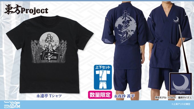 『東方Project』より、数量限定「永夜抄 甚平」をはじめ、「永遠亭 Tシャツ」が二次元コスパから発売決定！イベント先行販売情報も【株式会社コスパ】のサブ画像1