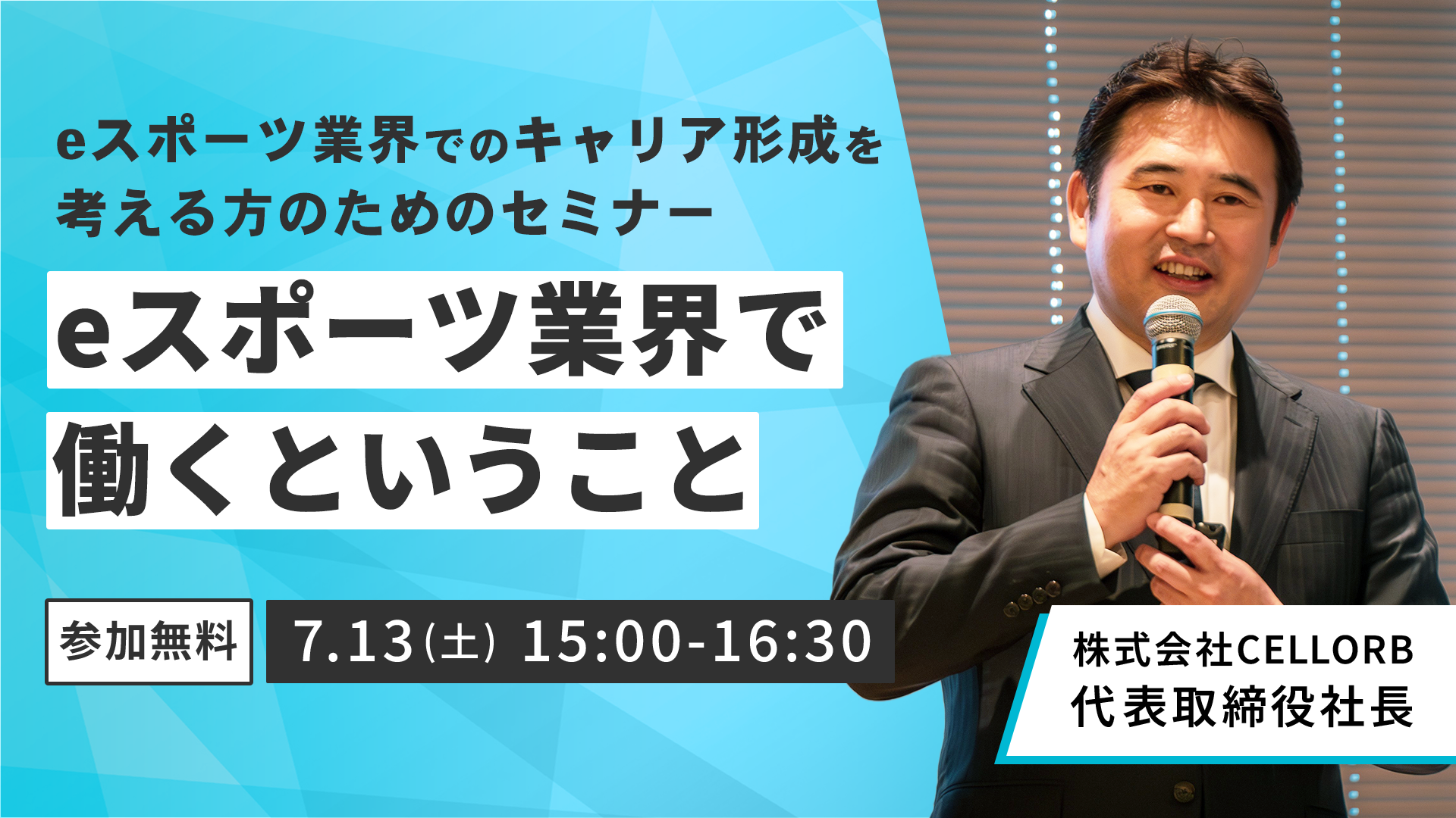 【CELLORB主催】eスポーツ業界でのキャリア形成を考える方のためのセミナー「eスポーツ業界で働くということ」を7月13日（土）に開催！のサブ画像1