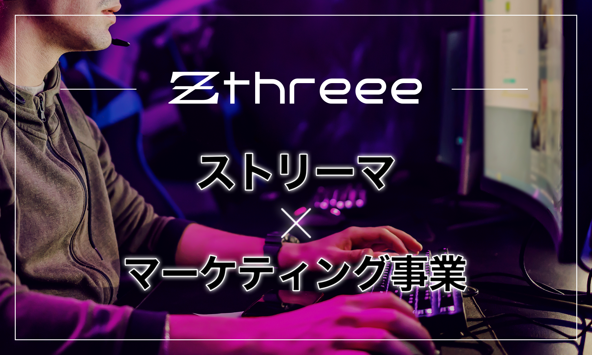 Zthreee、「Stream Promotions」を発表。Twitch等のストリーマーを活用のサブ画像1