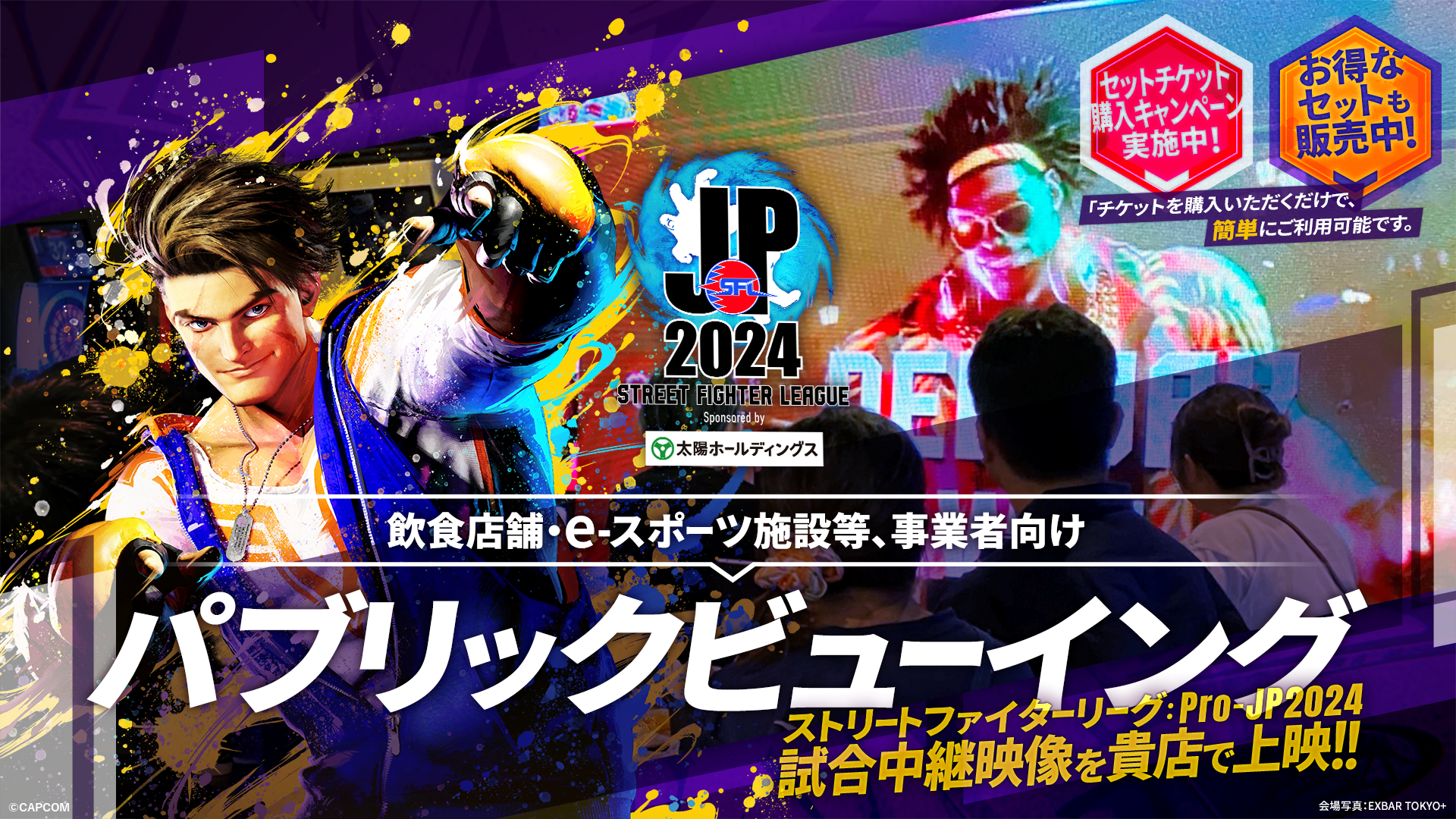 飲食店舗・eスポーツ施設等の事業者向け「ストリートファイターリーグ: Pro-JP 2024」パブリックビューイング企画、開催用チケットが販売開始！のサブ画像1