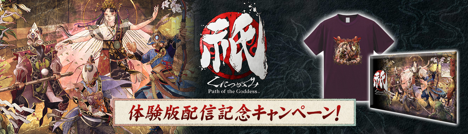 『祇（くにつがみ）：Path of the Goddess』体験版配信記念キャンペーン！のサブ画像1