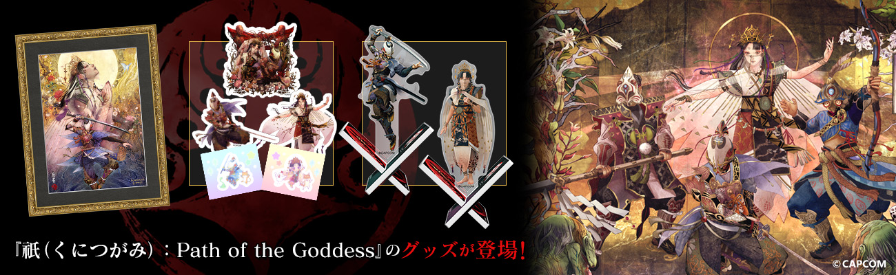 『祇（くにつがみ）：Path of the Goddess』のグッズが新登場！のサブ画像1