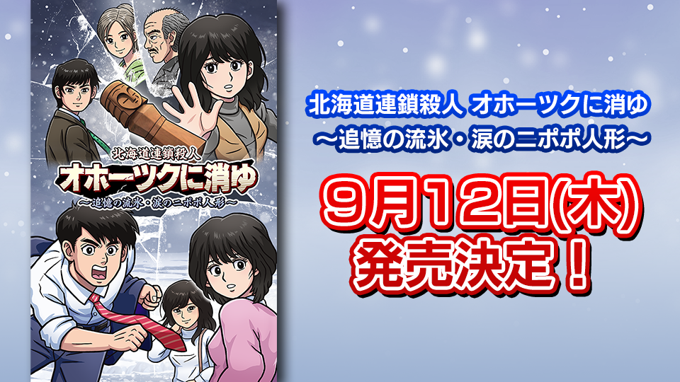 「北海道連鎖殺人 オホーツクに消ゆ ～追憶の流氷・涙のニポポ人形～」本日よりNintendo eShop、Steamにてダウンロード版予約開始！のサブ画像2