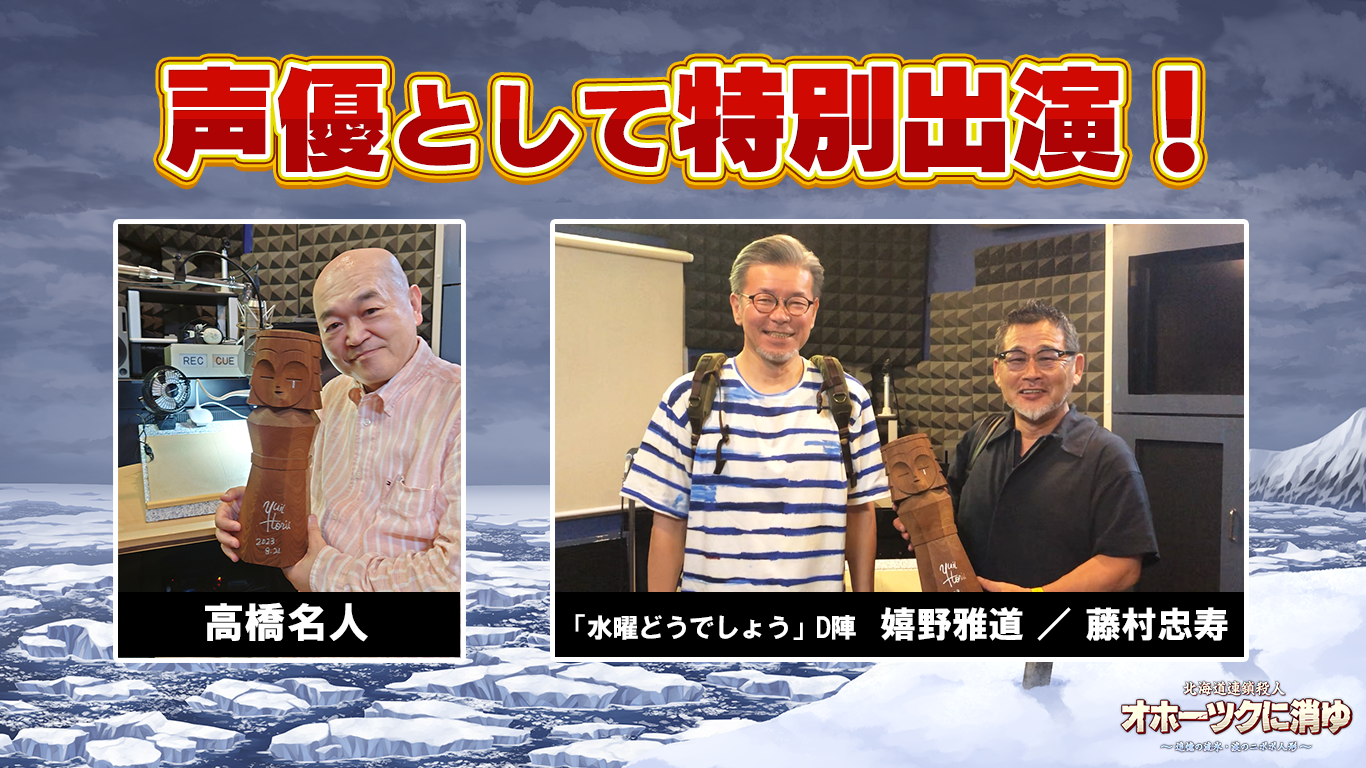 「北海道連鎖殺人 オホーツクに消ゆ ～追憶の流氷・涙のニポポ人形～」声優として、ゲーム界のレジェンド高橋名人、「水曜どうでしょう」ディレクター陣 藤村忠寿氏、嬉野雅道氏が特別出演！のサブ画像1