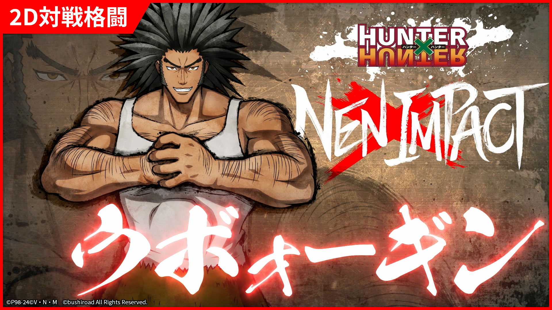 2D対戦格闘ゲーム『HUNTER×HUNTER NEN×IMPACT』、「マチ」、「ウボォーギン」の参戦PVを公開！のサブ画像5