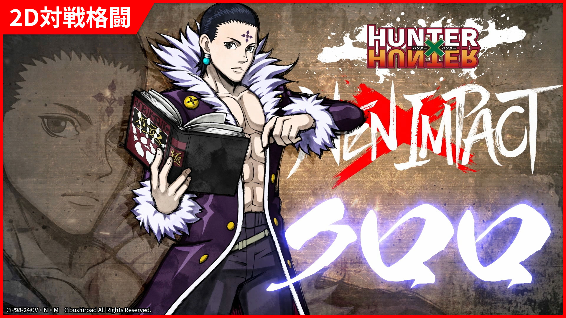 2D対戦格闘ゲーム『HUNTER×HUNTER NEN×IMPACT』、「クロロ」の参戦が決定！のサブ画像1