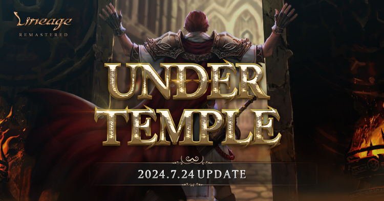 『リネージュ』最新アップデート「UNDER TEMPLE」が7月24日(水)に決定！クラスリバランスや新たなダンジョン情報などを含む特設サイトを本日公開！のサブ画像1