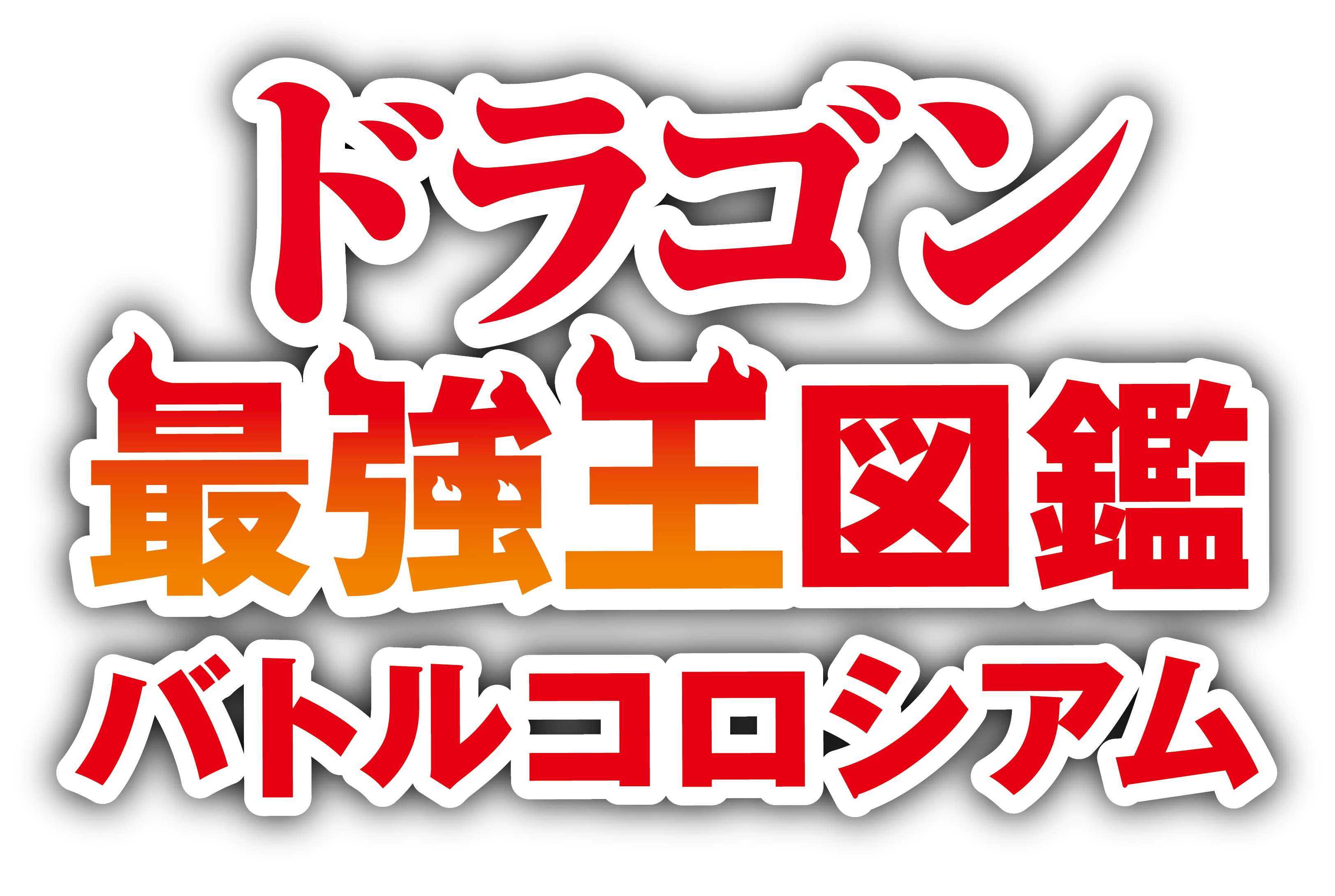 Nintendo Switch 『ドラゴン最強王図鑑 バトルコロシアム』本日発売のサブ画像1