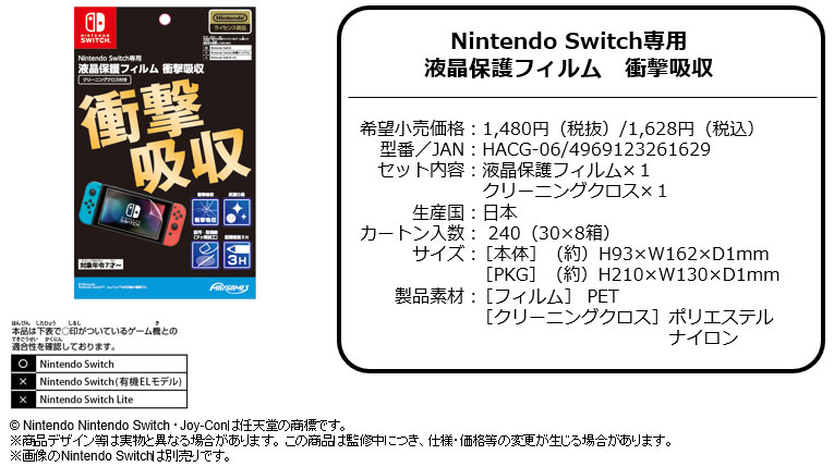 Nintendo SwitchライセンスアクセサリーNintendo Switch用保護フィルム衝撃吸収シリーズ 全３種（各1,628円（税込））2024年8月下旬より発売開始予定！のサブ画像5