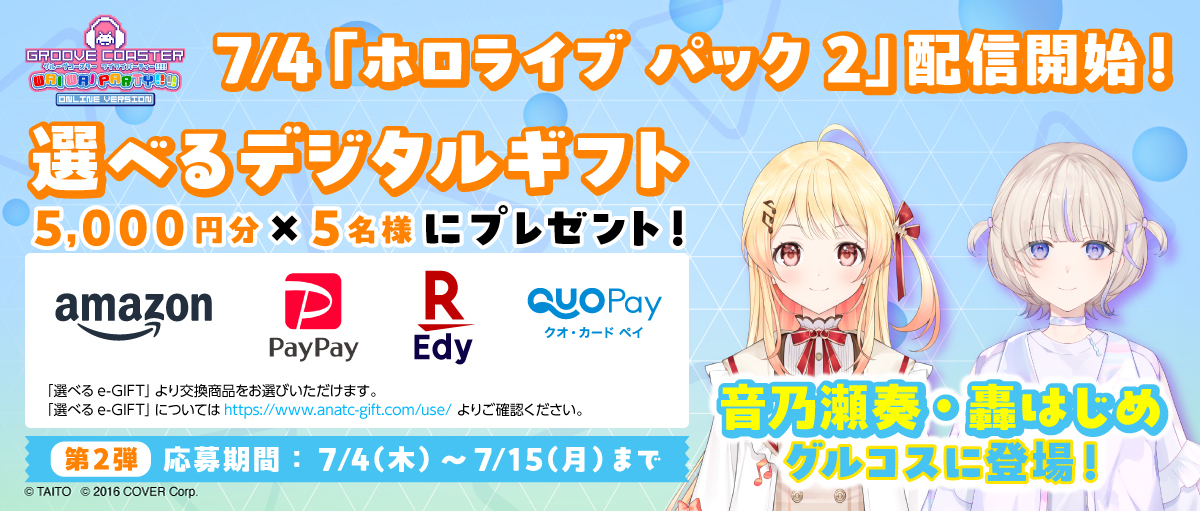 『グルーヴコースター ワイワイパーティー!!!!』「ホロライブ パック2」本日7月4日（木）より配信開始! VTuberガールズグループReGLOSSの「音乃瀬奏」、「轟はじめ」がナビゲーターで登場！のサブ画像7