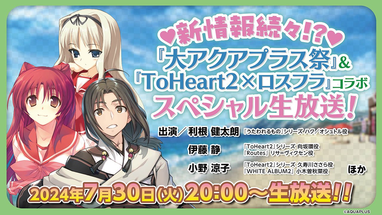 「新情報続々!? 『大アクアプラス祭』＆『ToHeart2×ロスフラ』コラボ スペシャル生放送！」が、2024年7月30日（火）20：00から配信決定！のサブ画像1