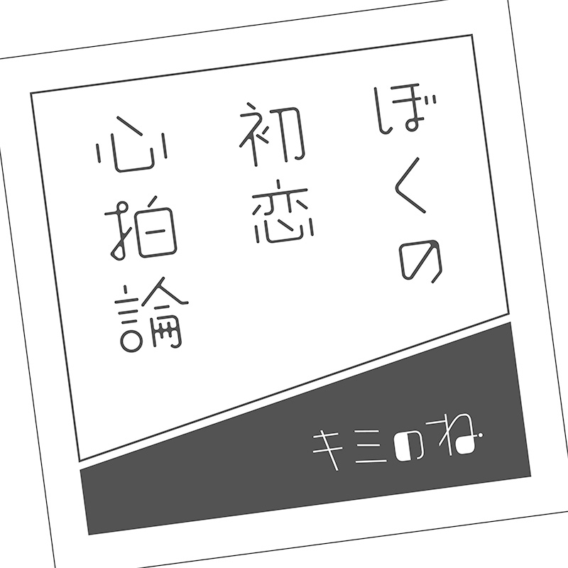 TVアニメ『ゆるキャン△ SEASON３』オープニングテーマを担当した音楽ユニット「キミのね」ニューデジタルシングル「アソベンチャー」2024年7月29日（月）リリース決定！のサブ画像7