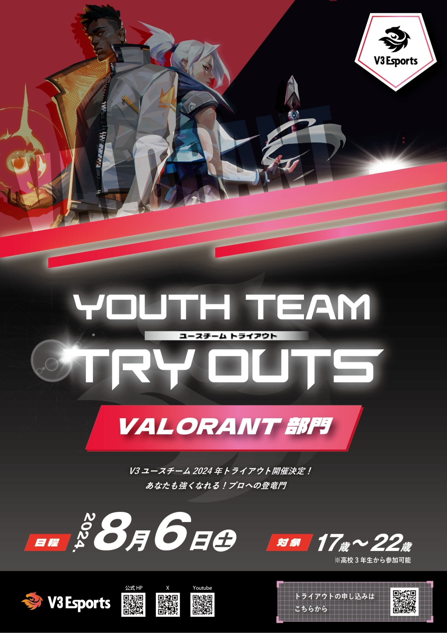 2024年8月6日(火)V3Esports VALORANT ユースチームトライアウト開催決定！！今年度初のトライアウト情報解禁！のサブ画像1