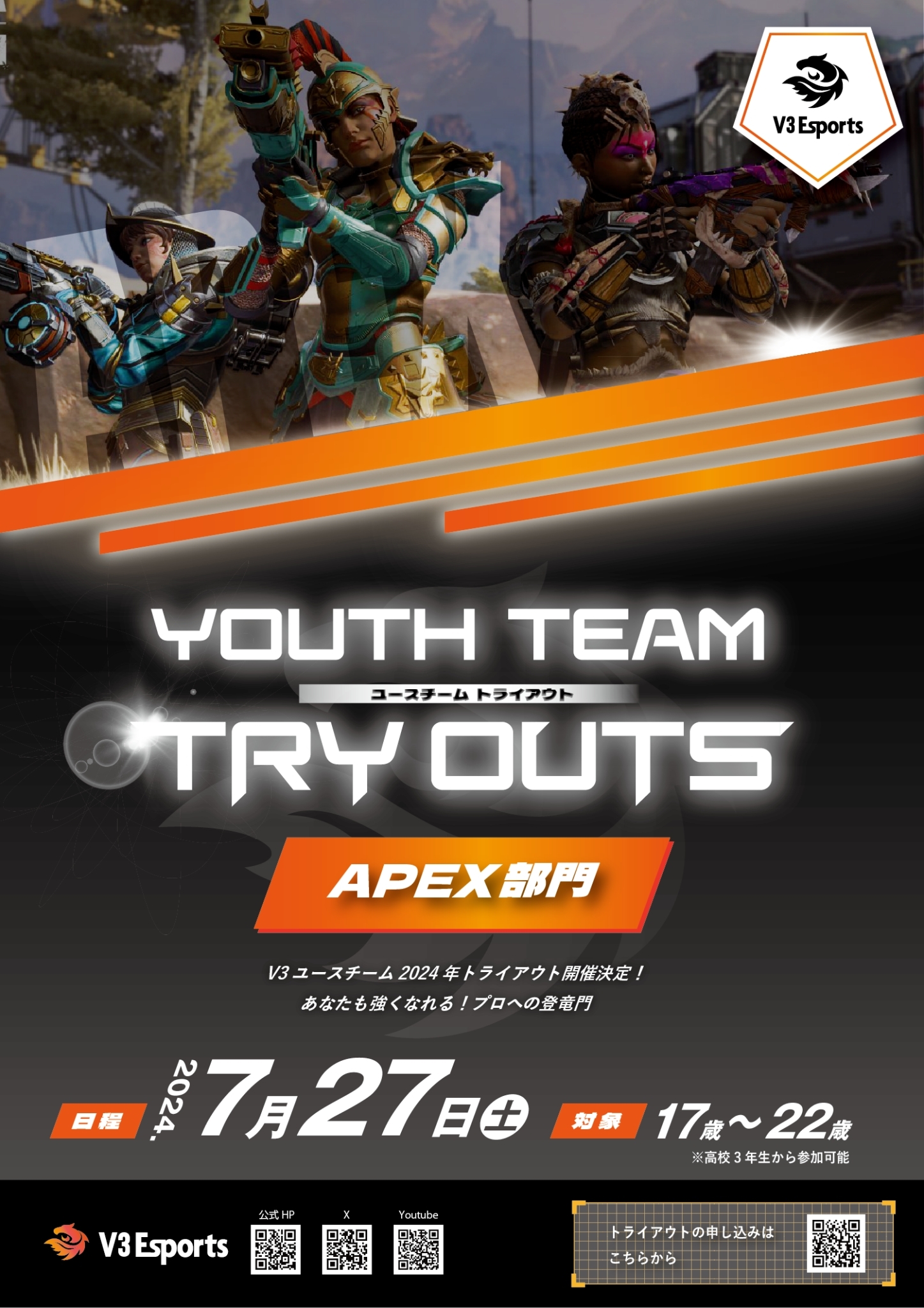 2024年7月27日（土）V3Esports APEXユースチームトライアウト開催決定！！今年度初のトライアウト情報解禁！のサブ画像1