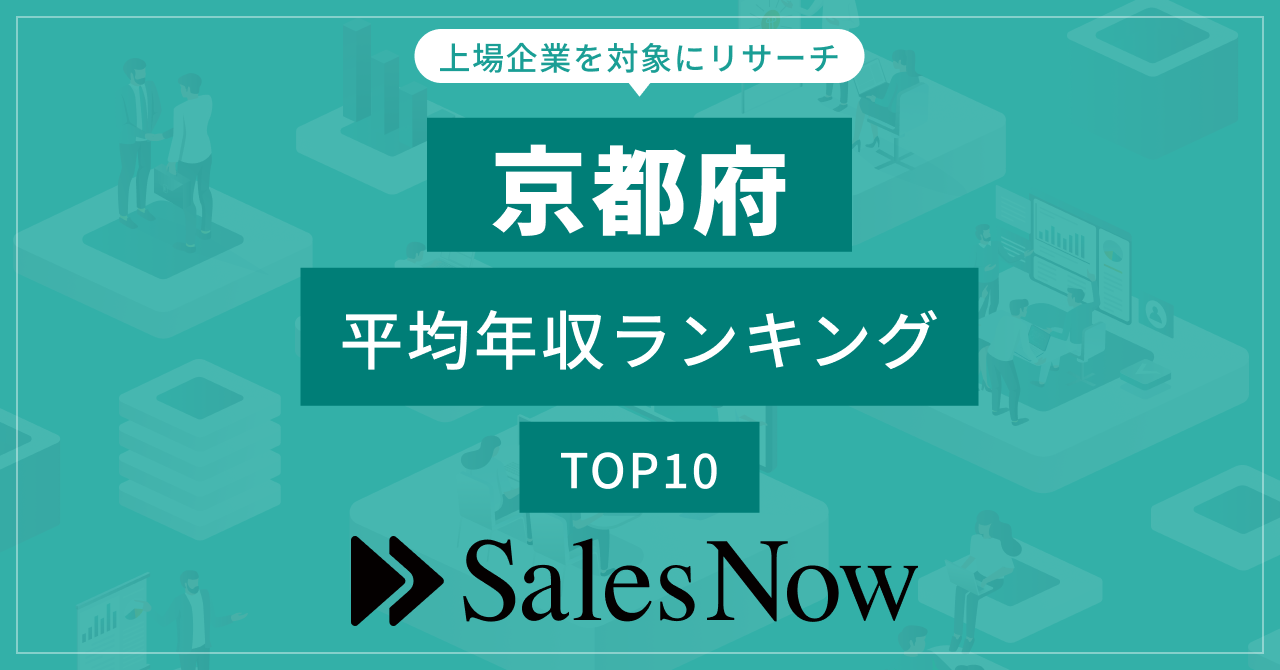 【京都府】上場企業平均年収ランキングTOP10！／SalesNow DBレポートのサブ画像1