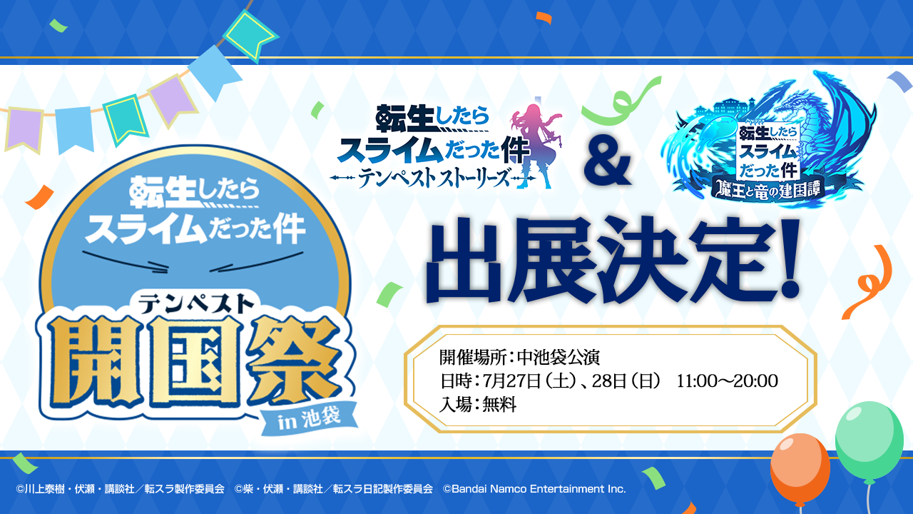 『転スラ』アプリ＆家庭用ゲームが「テンペスト開国祭 in 池袋」に出展決定！のサブ画像1