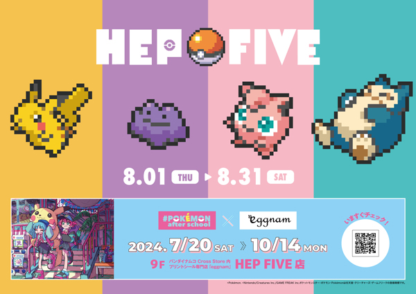 HEP FIVEをポケモンがジャック？！ポケモンと大阪・梅田のランドマークHEP FIVEのキャンペーン「#Pokémon after school HEP FIVE campaign」実施！のサブ画像3