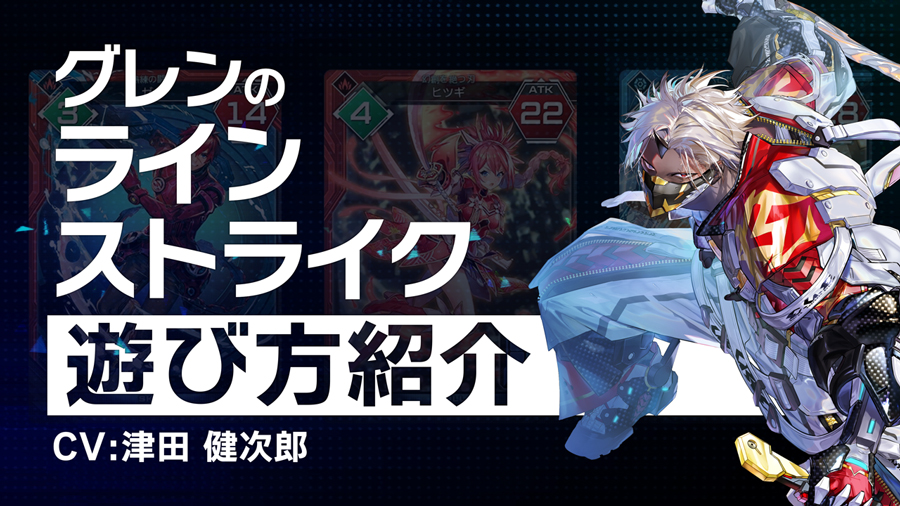 『PSO2 ニュージェネシス ver.2』NPC「グレン」（CV：津田健次郎）が遊び方を紹介！新コンテンツ「ラインストライク」の解説動画を公開のサブ画像2