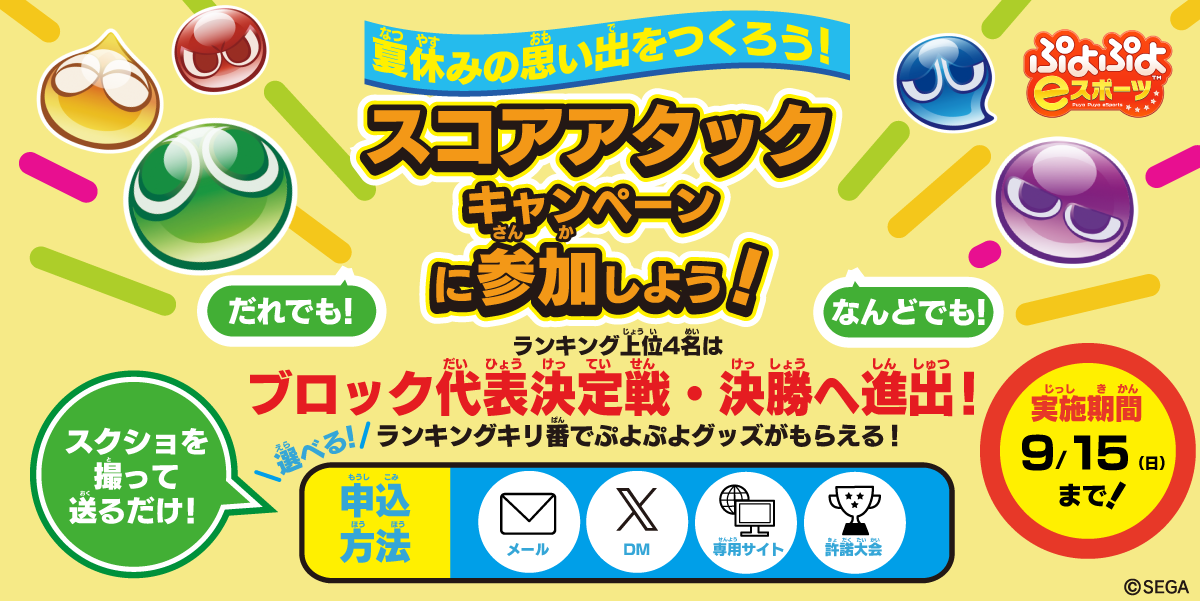 「全国都道府県対抗eスポーツ選手権 2024 SAGA ぷよぷよ部門」本日7月18日（木）よりエントリー開始！本大会の開催を記念して「スコアアタックキャンペーン」も開催！のサブ画像3