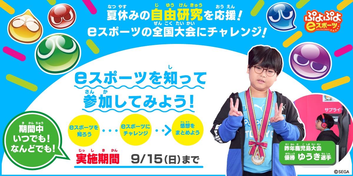 夏休みの自由研究を「ぷよぷよ」が応援！「eスポーツで全国大会にチャレンジ！」特設ページを公開！のサブ画像1