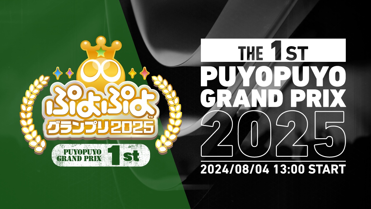 8月4日（日）セガ本社にて開催！セガ公式プロ大会「ぷよぷよグランプリ 2025 1st」インターネットライブ配信情報を公開！のサブ画像1