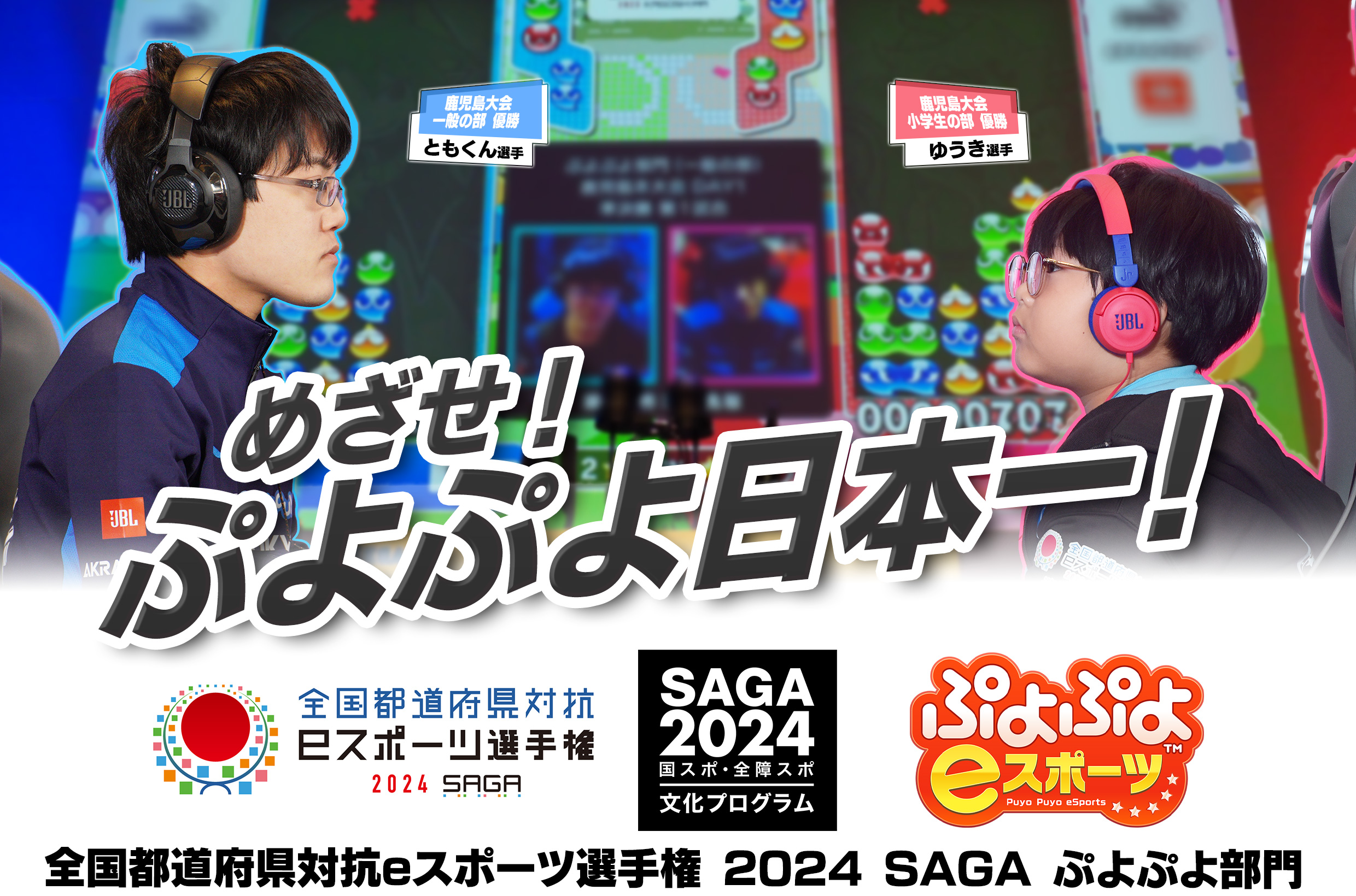 参加エントリー受付中！！「全国都道府県対抗eスポーツ選手権 2024 SAGA ぷよぷよ部門」大会特設サイトが公式オープン！のサブ画像1