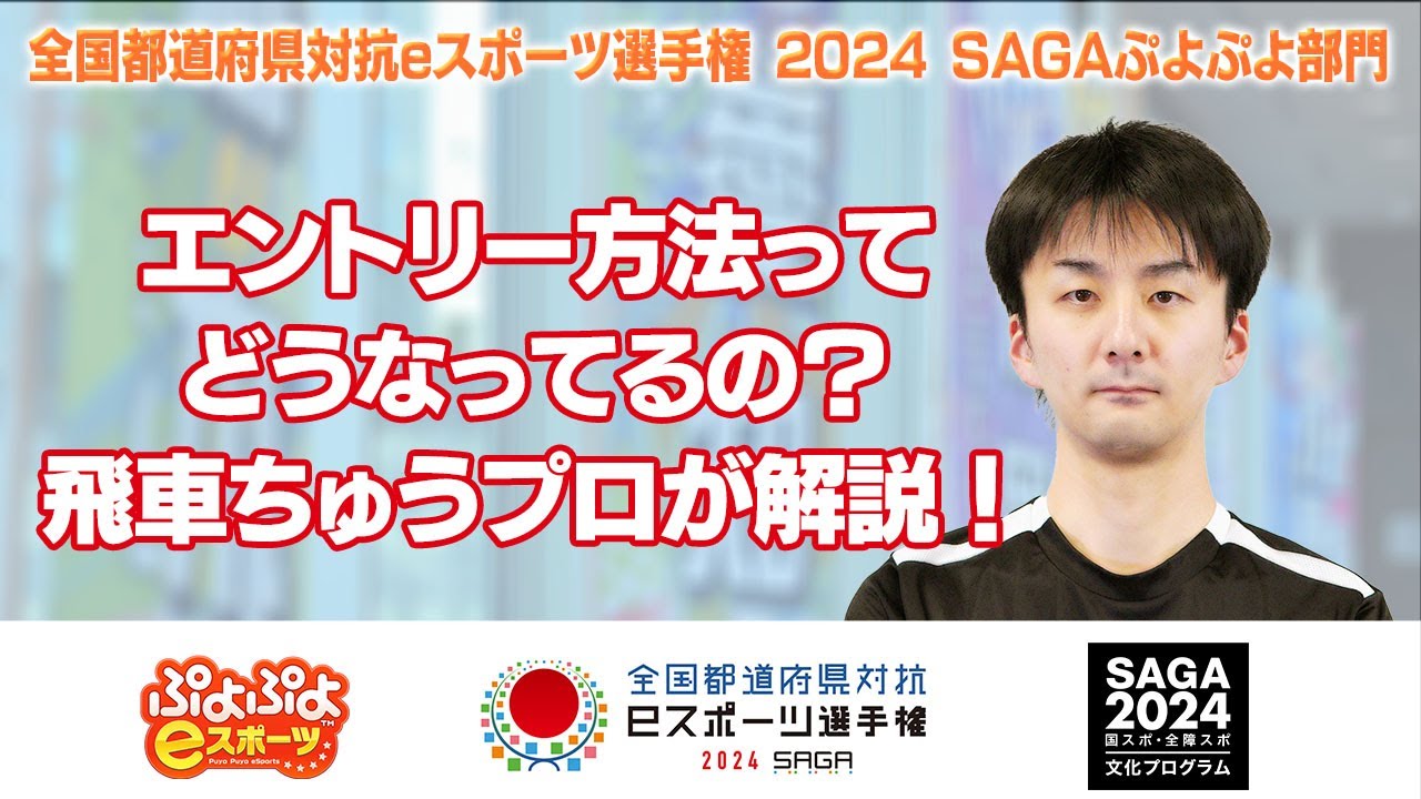 参加エントリー受付中！！「全国都道府県対抗eスポーツ選手権 2024 SAGA ぷよぷよ部門」大会特設サイトが公式オープン！のサブ画像4