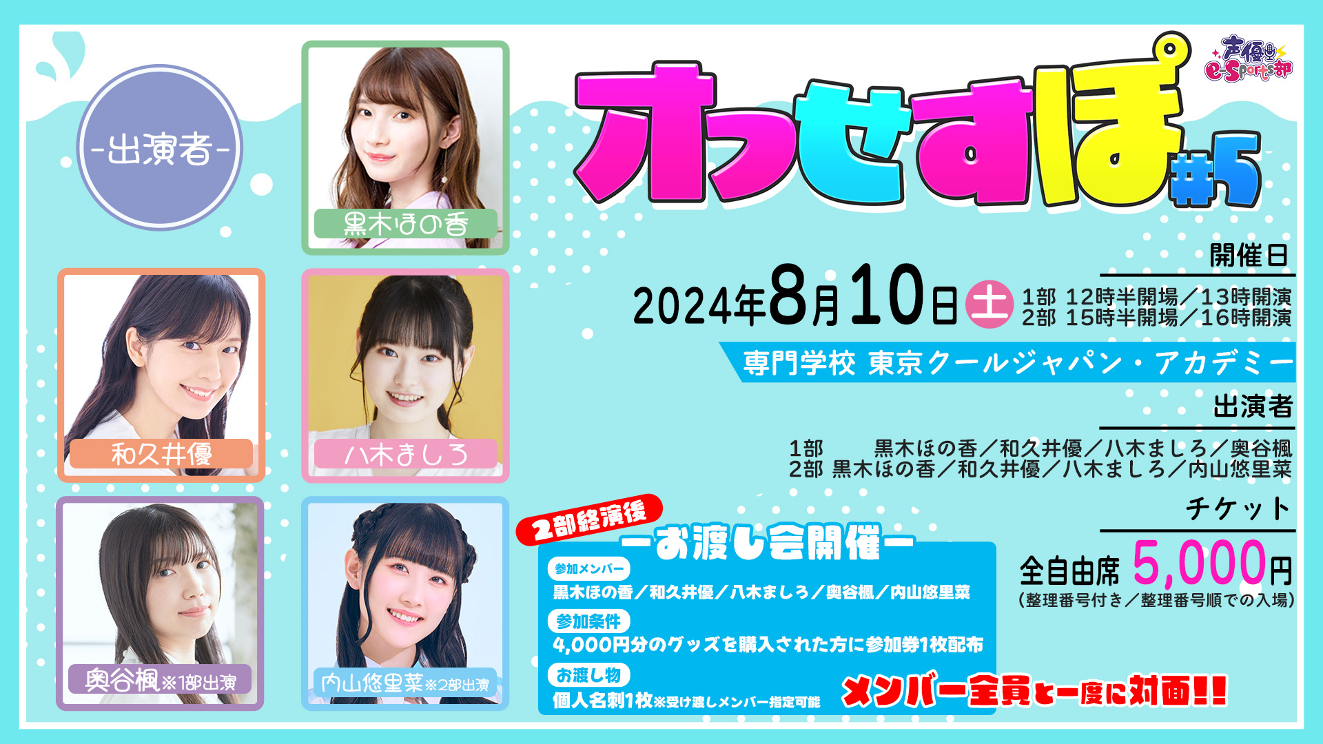 黒木ほの香、内山悠里菜、新メンバー和久井優も参加！「オフせすぽ Vol.5」7月27日(土)10時よりチケット一般販売実施！のサブ画像1