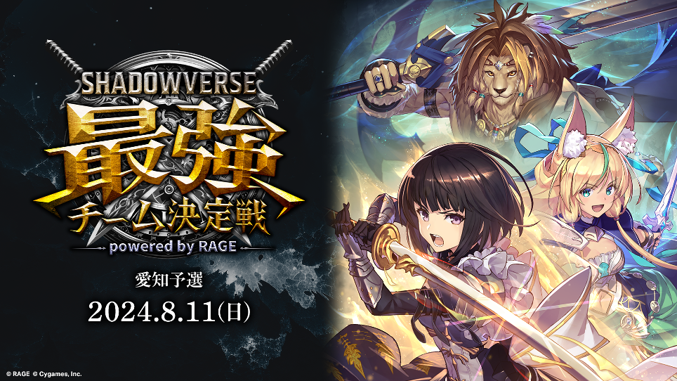 『Shadowverse』の3人チーム制大会「RAGE Shadowverse 最強チーム決定戦」の詳細スケジュールが公開！のサブ画像4