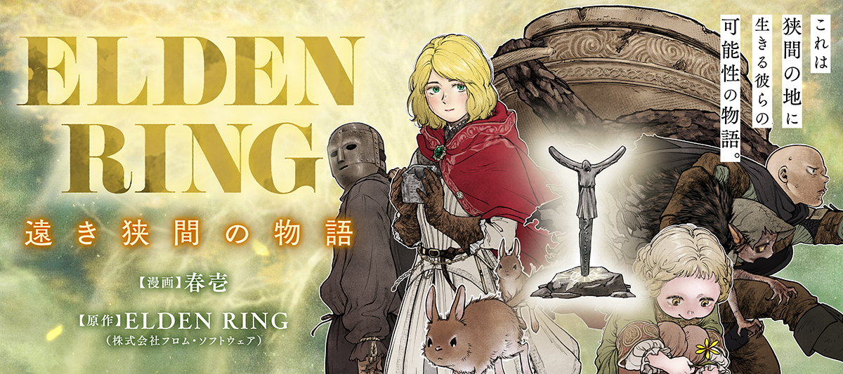 フロム・ソフトウェア原作の大人気アクションRPG『ELDEN RING』をもとにした、ほのぼのコメディ漫画『ELDEN RING 遠き狭間の物語』が連載開始！　気になる連載第1話をチラ見せ！のサブ画像4