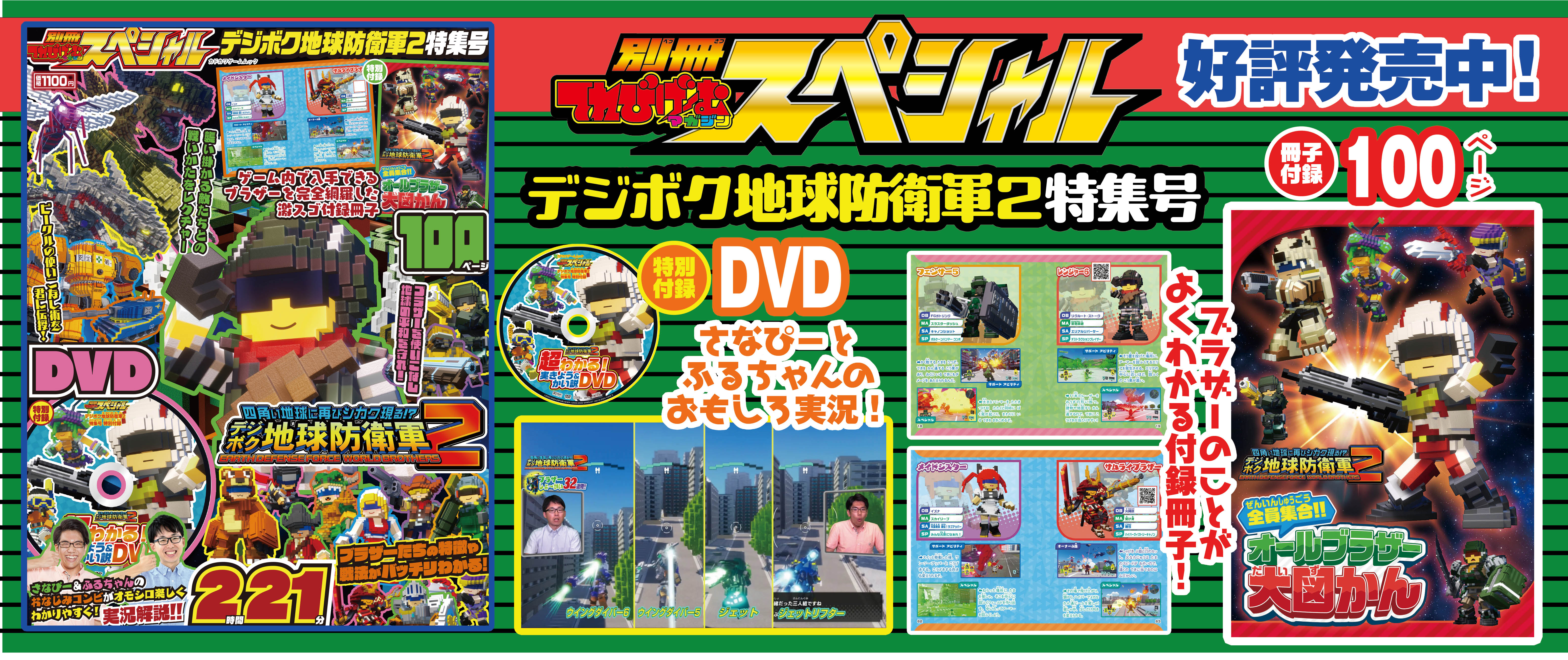 四角い地球を守れ！　ゲーム実況DVD付き 『別冊てれびげーむマガジン スペシャル デジボク地球防衛軍2特集号』は7月23日（火）発売！のサブ画像1