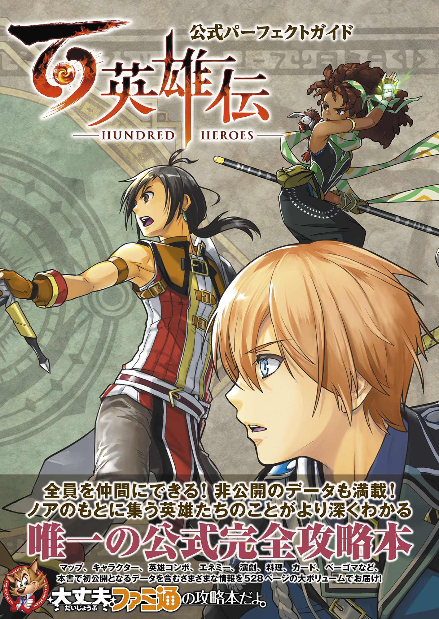 『百英雄伝』の完全攻略本が本日7月29日発売。100人を超えるすべての英雄を仲間にするための情報を完全網羅した1冊！のサブ画像1