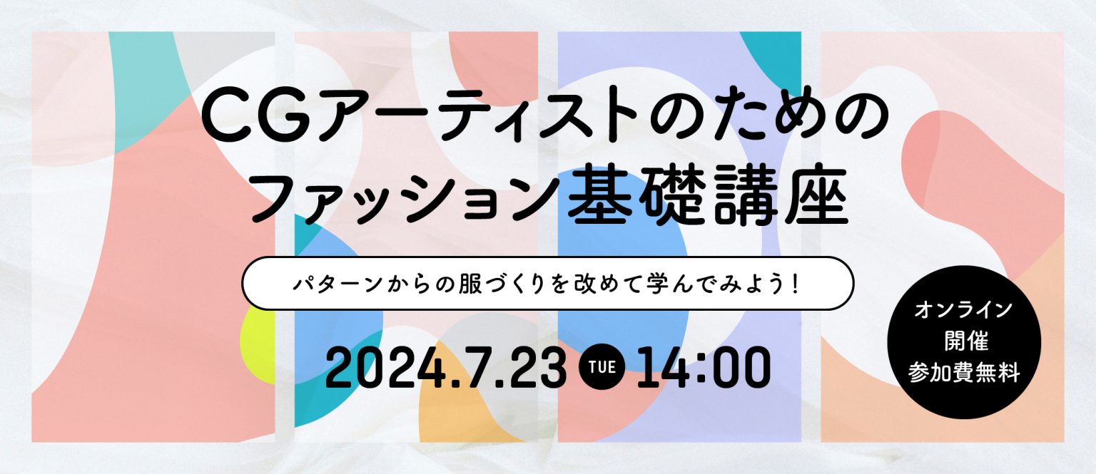 【参加無料】7月23日(火) 開催、CGアーティストのためのファッション基礎講座のサブ画像1