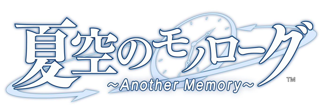 『夏空のモノローグ ～Another Memory～』発売記念！プレゼントキャンペーンのお知らせのサブ画像4