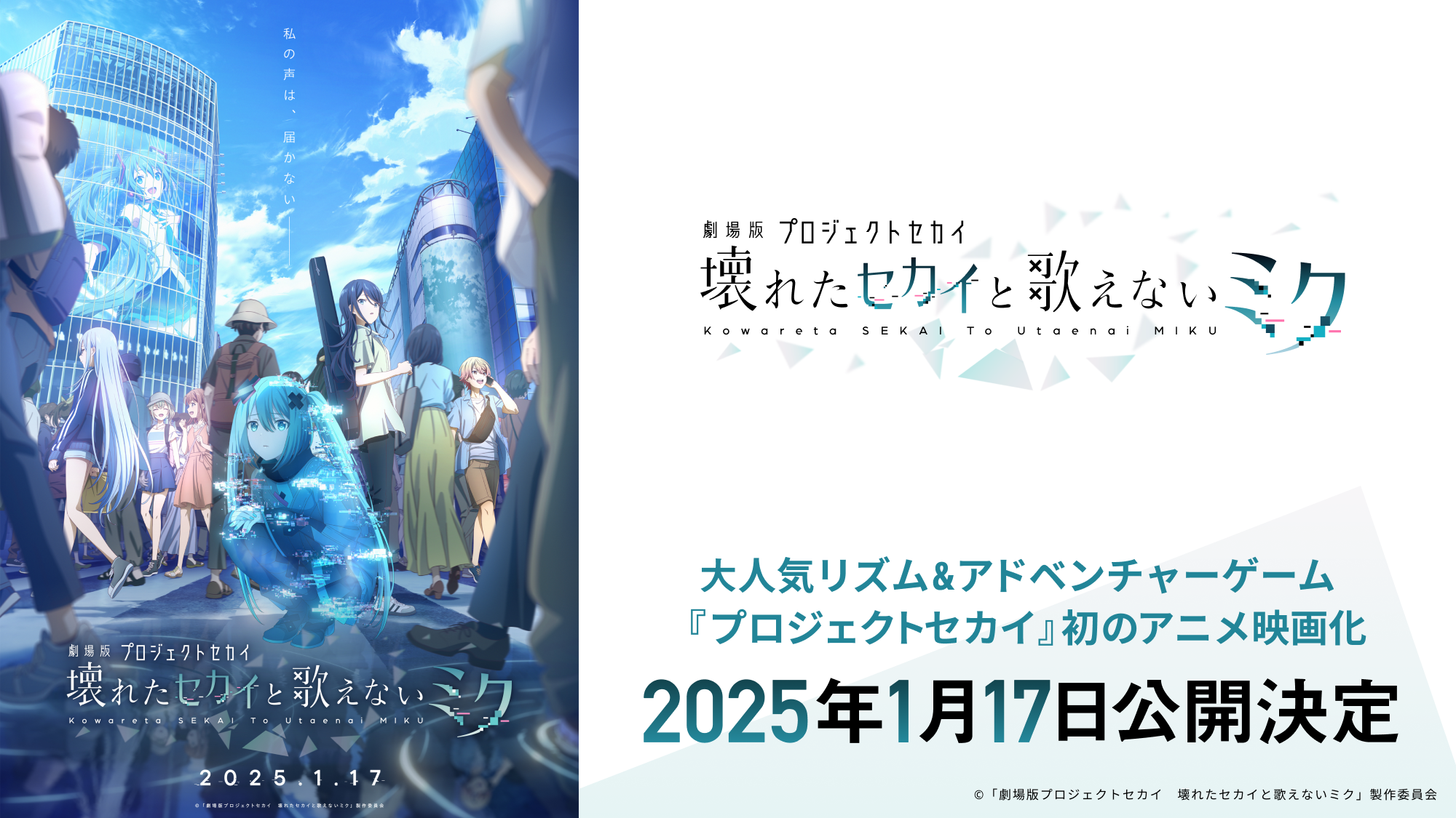 『劇場版プロジェクトセカイ』が2025年1月17日（金）公開決定！全世界ダウンロード数3,900万突破の大人気アプリゲームが、初のアニメ映画化！のサブ画像1