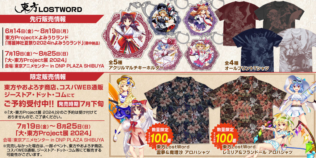 『東方LostWord』アクリルマルチキーホルダー、オールプリントTシャツが登場！7/19(金)～《大・東方Project展 2024》先行販売も決定！【株式会社コスパ】のサブ画像7