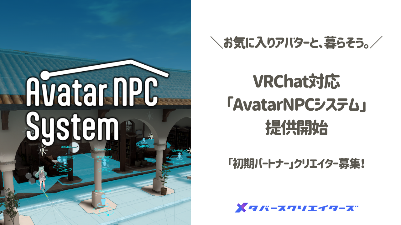 メタバースクリエイターズ、VRChatでお気に入りアバターと暮らせる「AvatarNPCシステム」を発表。対応ワールド・アバターを販売開始のサブ画像1