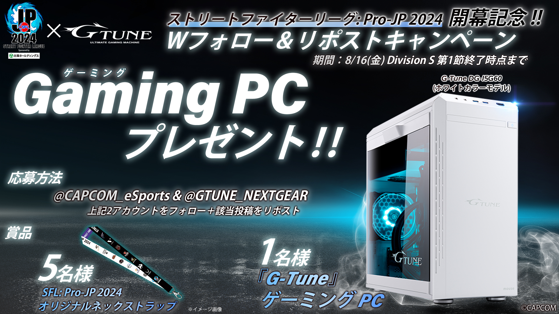 ゲーミングPCゲットのチャンス！　「ストリートファイターリーグ: Pro-JP 2024」 開幕記念プレゼントキャンペーンを開催！のサブ画像1