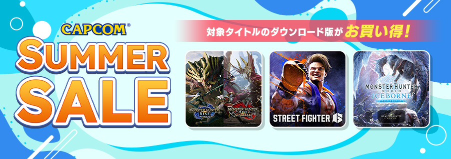 「CAPCOM SUMMER SALE」開催中！　「モンスターハンター」シリーズや『ストリートファイター6』など人気タイトルのダウンロード版が最大75%OFF！のサブ画像1