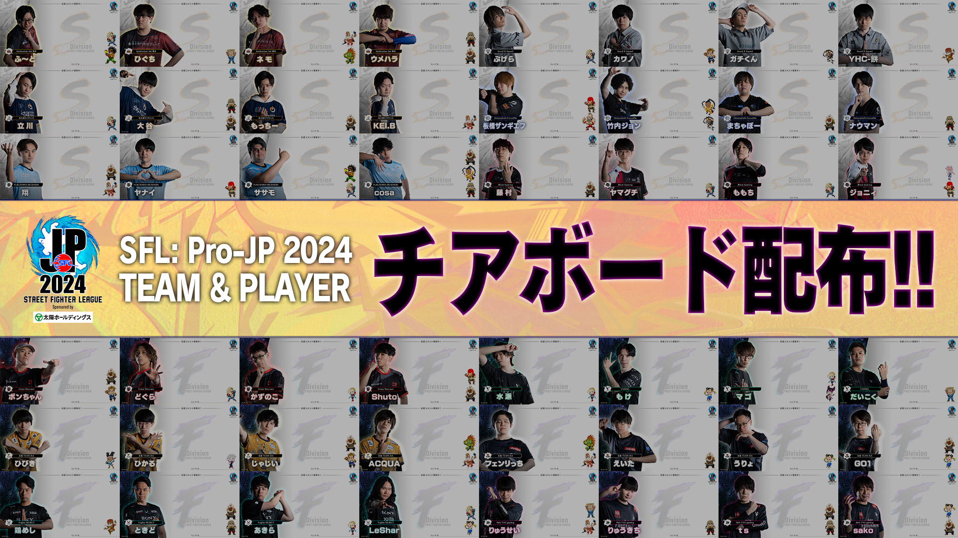 史上最大規模の「SFリーグ」が遂に始まる！　「ストリートファイターリーグ: Pro-JP 2024」は8月16日（金）18:40開幕！のサブ画像4