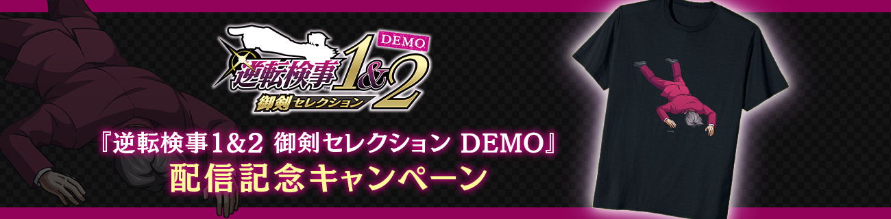 製品版に引き継ぎ可能な体験版『逆転検事1&2 御剣セレクション Demo』が配信開始！　体験版の配信と合わせて、新映像「プロモーション映像」も解禁。更に配信記念キャンペーンも開催！のサブ画像6