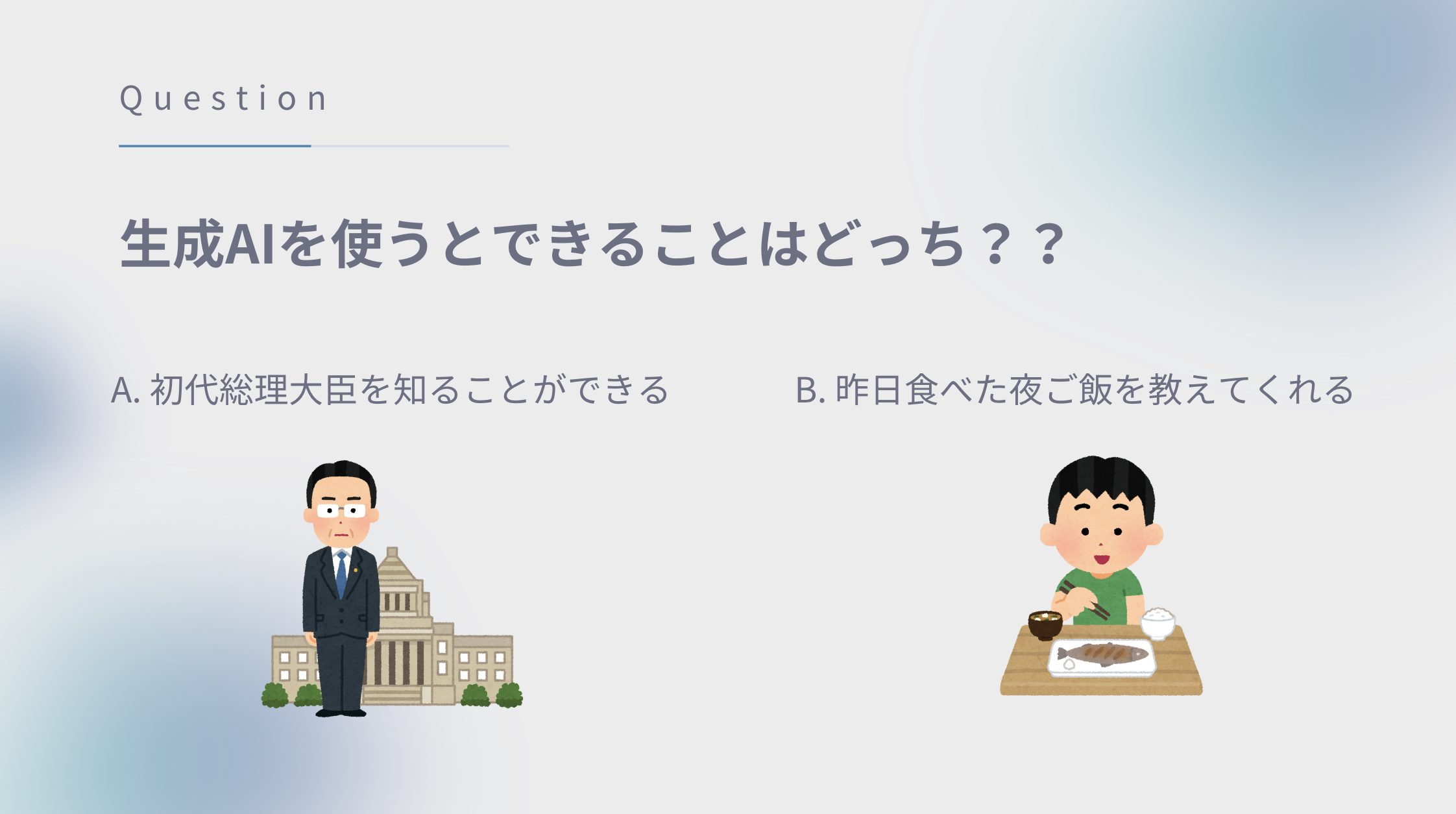 夏休み特別企画！生成AIを使った未来のゲームクリエイター育成イベントを中高生向けに開催のサブ画像2_生成AIを使う上でのデジタルリテラシー学習