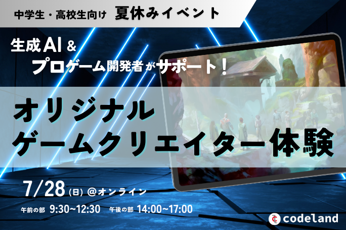 夏休み特別企画！生成AIを使った未来のゲームクリエイター育成イベントを中高生向けに開催のサブ画像4