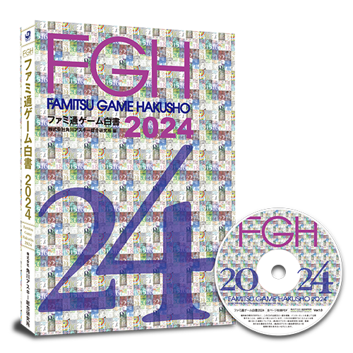 ゲーム業界データ年鑑『ファミ通ゲーム白書 2024』発刊　創刊20号記念！過去20年の国内市況推移を紹介のサブ画像1