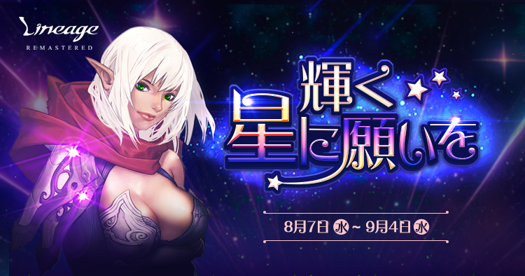 『リネージュ』「アインハザードの加護」がゲットできるイベント「輝く星に願いを」や同ワールドのキャラクターの経験値を合わせることができる「経験値合算」を開催！のサブ画像1