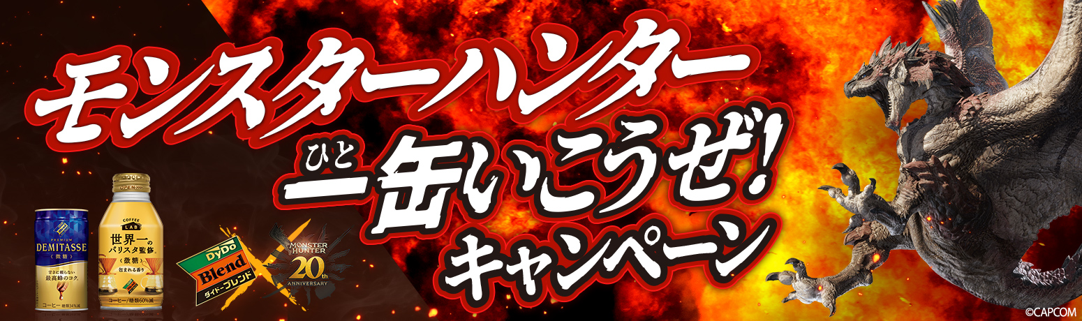 「ダイドーブレンド×モンスターハンター一缶いこうぜ！キャンペーン」 実施！ダイドーブレンド限定オリジナル景品がその場で当たる！QRのついたダイドーブレンド商品が対象のサブ画像1