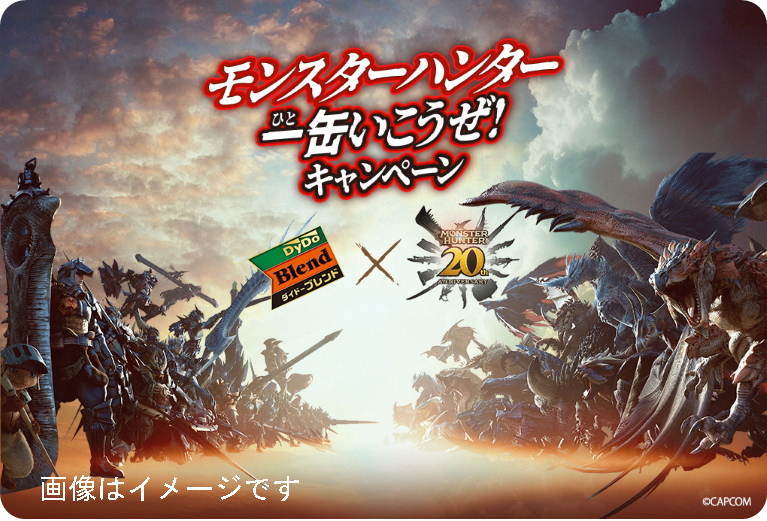 「ダイドーブレンド×モンスターハンター一缶いこうぜ！キャンペーン」 実施！ダイドーブレンド限定オリジナル景品がその場で当たる！QRのついたダイドーブレンド商品が対象のサブ画像5