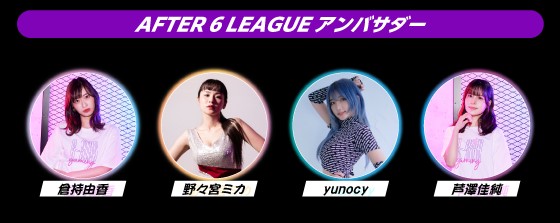 社会人eスポーツリーグのseason 5参加企業受付を開始のサブ画像2_「AFTER 6 LEAGUE™」season 5 アンバサダー