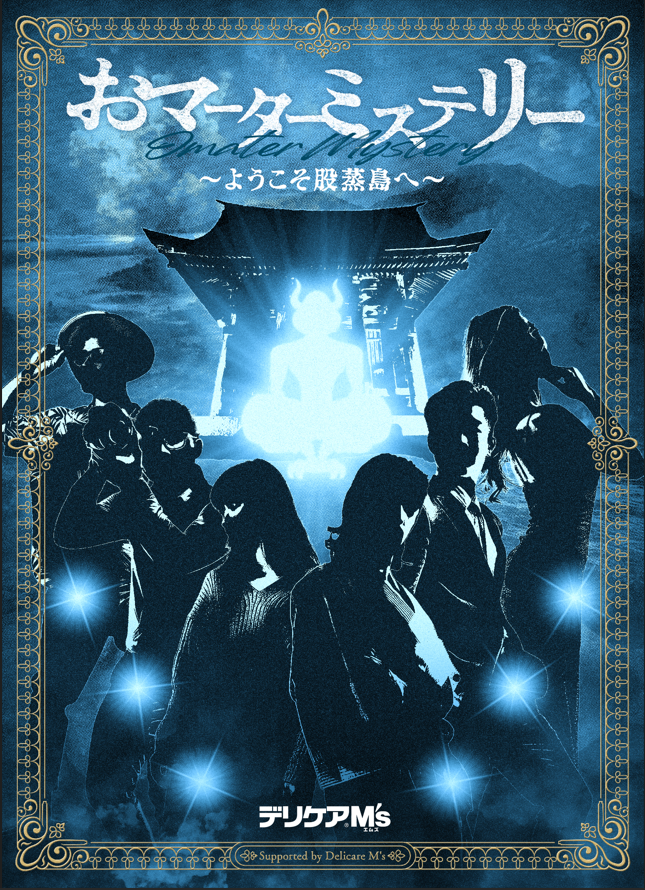 池田模範堂が制作した”股間版”マーダーミステリー“　おマタ様に取り憑かれた股間”を推理する!?　さらば青春の光 YouTubeチャンネル『裏さらば』にて8月1日(木) 18時よりコラボ動画を公開のサブ画像6